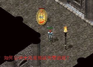 如何以绅士风度挑战传奇游戏? 如何以绅士风度挑战传奇游戏?