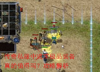 传奇私服中追求极品装备真的值得吗?攻略解析 传奇私服中追求极品装备真的值得吗?攻略解析