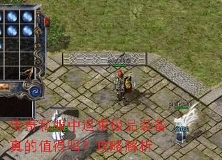 传奇私服中追求极品装备真的值得吗?攻略解析 传奇私服中追求极品装备真的值得吗?攻略解析