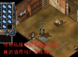 传奇私服中追求极品装备真的值得吗?攻略解析 传奇私服中追求极品装备真的值得吗?攻略解析