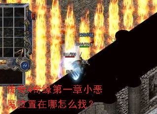 传奇4奇缘第一章小恶魔位置在哪怎么找? 传奇4奇缘第一章小恶魔位置在哪怎么找?