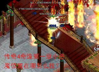 传奇4奇缘第一章小恶魔位置在哪怎么找? 传奇4奇缘第一章小恶魔位置在哪怎么找?