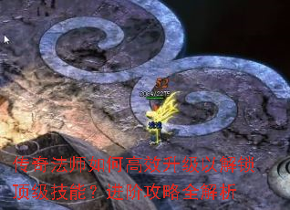 传奇法师如何高效升级以解锁顶级技能?进阶攻略全解析 传奇法师如何高效升级以解锁顶级技能?进阶攻略全解析