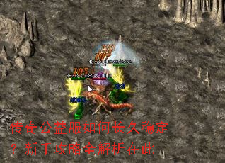 传奇公益服如何长久稳定?新手攻略全解析在此 传奇公益服如何长久稳定?新手攻略全解析在此