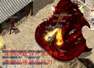 如何快速提升英雄合击传奇私服角色战力? 如何快速提升英雄合击传奇私服角色战力?