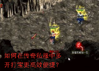 如何在传奇私服中多开打宝更高效便捷? 如何在传奇私服中多开打宝更高效便捷?