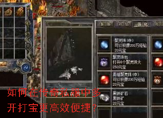 如何在传奇私服中多开打宝更高效便捷? 如何在传奇私服中多开打宝更高效便捷?