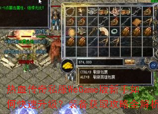 热血传奇私服WeGame版新手如何快速升级?装备获取攻略全解析 热血传奇私服WeGame版新手如何快速升级?装备获取攻略全解析