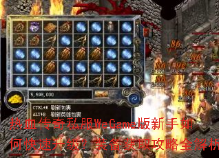 热血传奇私服WeGame版新手如何快速升级?装备获取攻略全解析 热血传奇私服WeGame版新手如何快速升级?装备获取攻略全解析