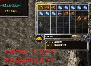 如何快速下载蓝月传奇私服并高效开局? 如何快速下载蓝月传奇私服并高效开局?