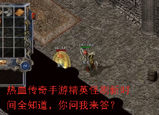 热血传奇手游精英怪刷新时间全知道,你问我来答? 热血传奇手游精英怪刷新时间全知道,你问我来答?