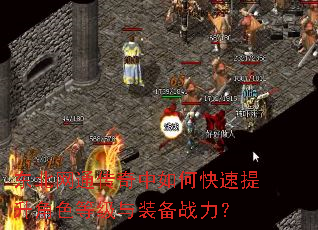东北网通传奇中如何快速提升角色等级与装备战力? 东北网通传奇中如何快速提升角色等级与装备战力?