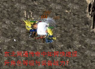 东北网通传奇中如何快速提升角色等级与装备战力? 东北网通传奇中如何快速提升角色等级与装备战力?